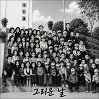 쏭앤쏭 <그리운 날> 자켓