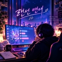 2b 랜선연애 앨범 자켓