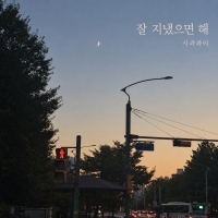 사과파이 <잘 지냈으면해> 자켓