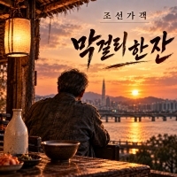 조선가객 <막걸리 한 잔> 자켓