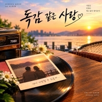 새우깡거니 <독감 같은 사랑> 자켓