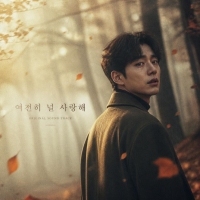 노래하는 기억수집가 <여전히 널 사랑해> 자켓
