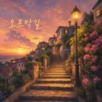 뮤즈 <오르막길> 자켓
