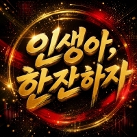 SONG MINYEO(쏭미녀) <인생아,한잔하자> 자켓