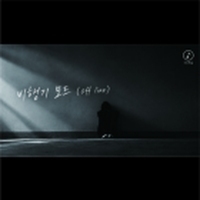 hae_papa <비행기 모드> 자켓