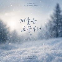 마음파장 <겨울은 코끝부터> 자켓