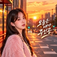 위블로 <오늘은 내가 주인공> 자켓
